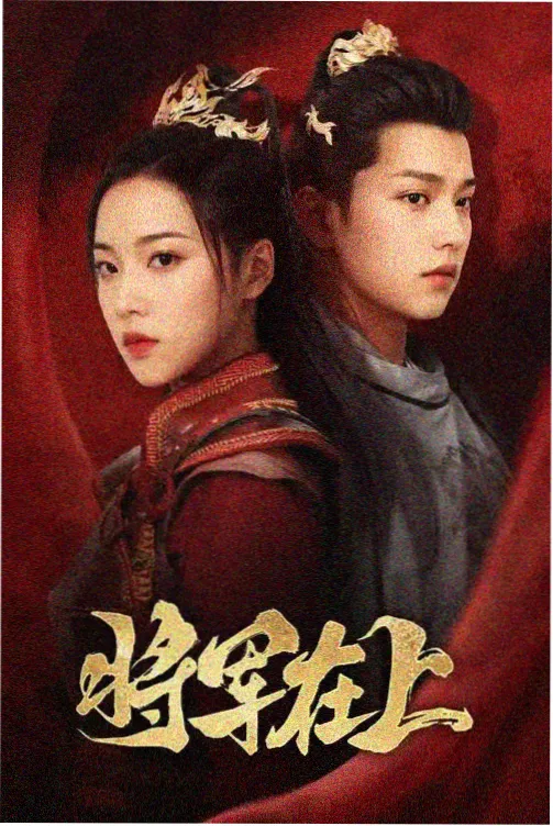 庆余年第二季 免费高清观看